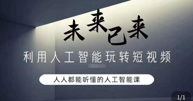 利用人工智能玩转短视频，人人能听懂的人工智能课-知芽创业社