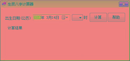 生辰八字计算器 v1.0 免费版-知芽创业社