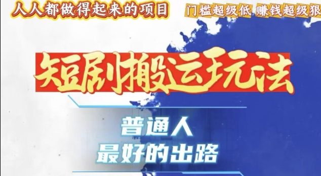 一条作品收益1k+，独家技术和黑科技首次公开，11纯搬，爆流爆粉嘎嘎猛，有手就能干【揭秘】-知芽创业社