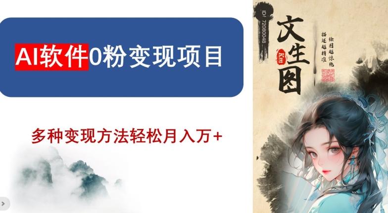AI软件0粉变现项目，0基础2024年风口项目，轻松月入万+【揭秘】-知芽创业社