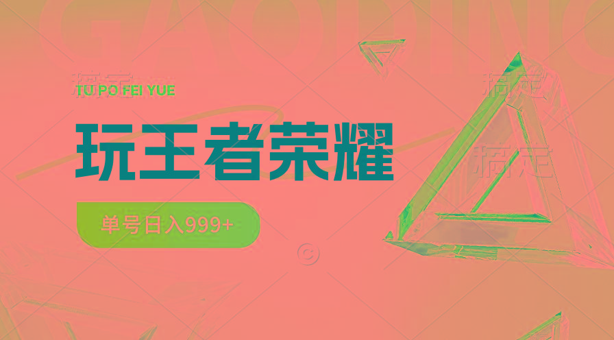 2024蓝海项目.打王者荣耀赚米，一个账号单日收入999+，福利项目-知芽创业社