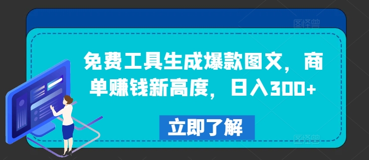 免费工具生成爆款图文，商单赚钱新高度，日入300+【揭秘】-知芽创业社