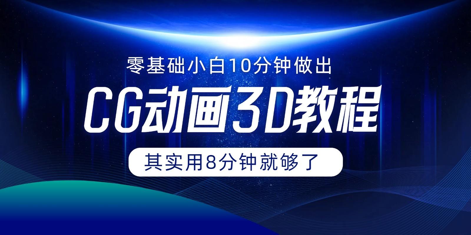 0基础小白如何用10分钟做出CG大片，其实8分钟就够了-知芽创业社