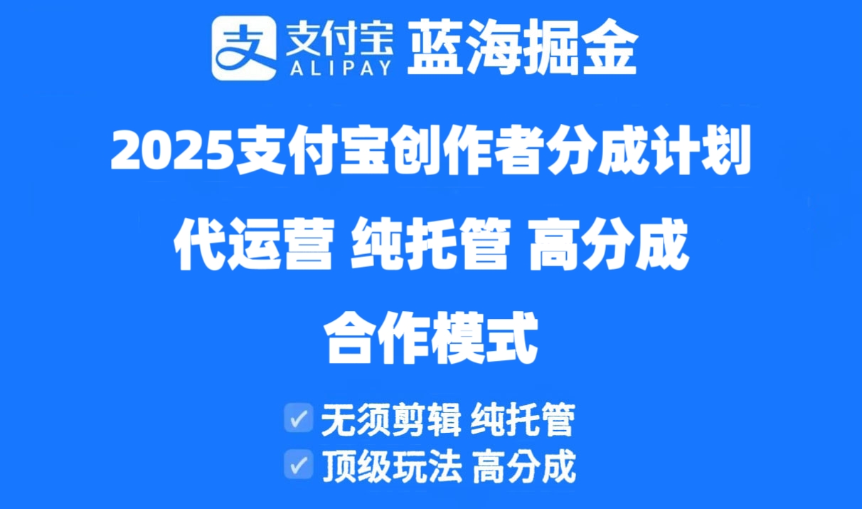 2025支付宝创作者分成计划代运营，纯托管，高分成，合作模式！-知芽创业社