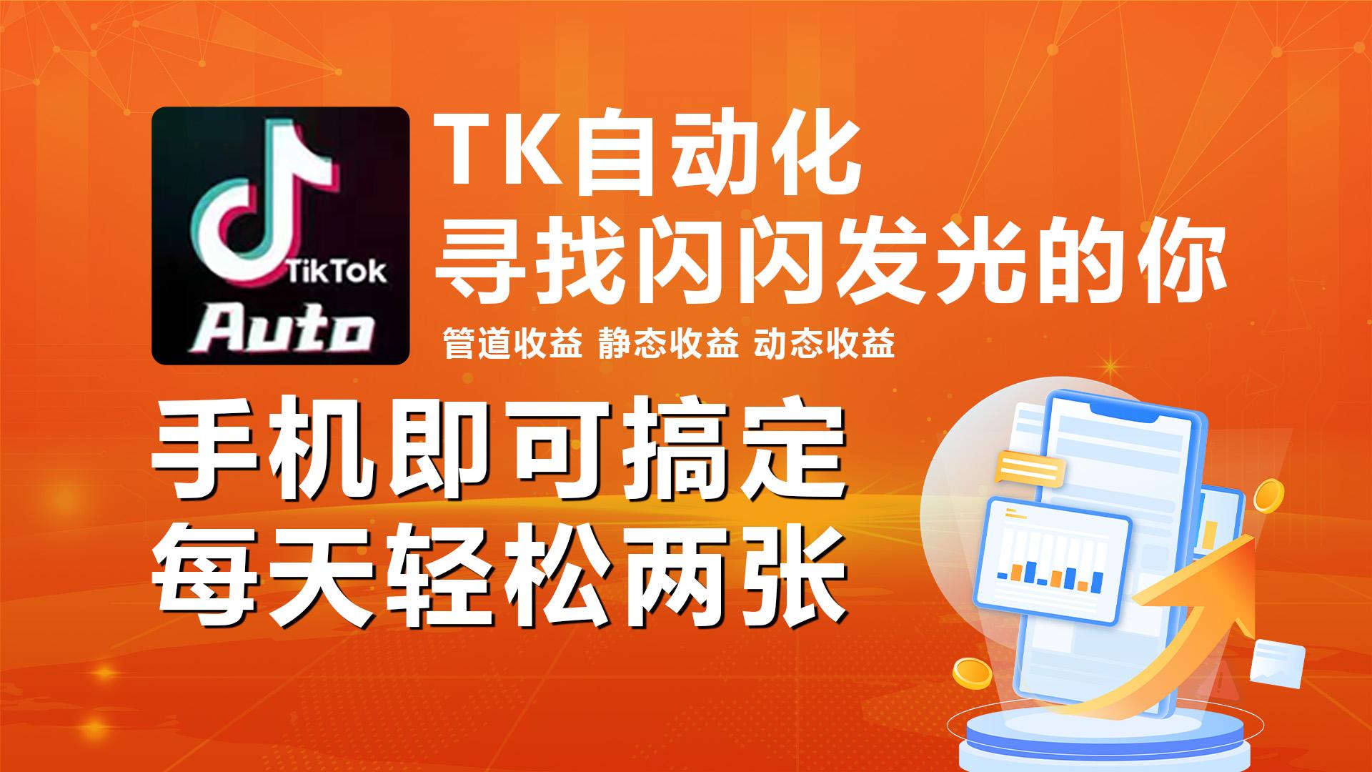 海外抖音TK自动挂机，手机全自动挂机，每天轻松搞2张-知芽创业社