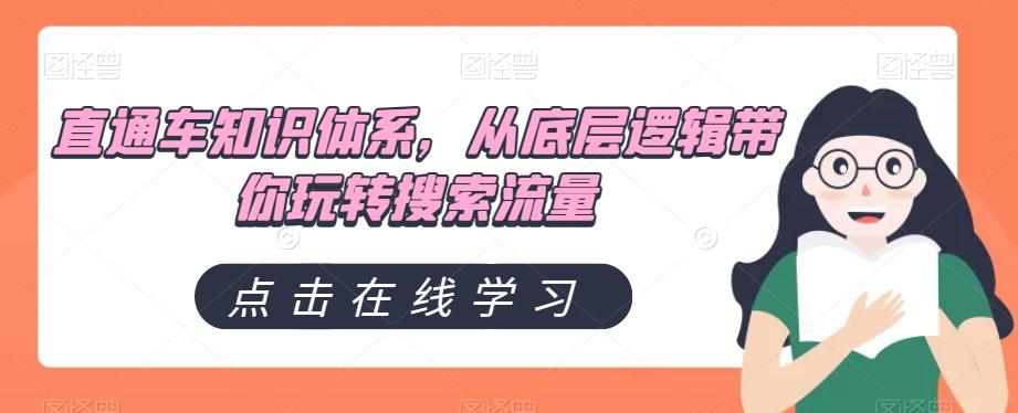 直通车知识体系，从底层逻辑带你玩转搜索流量-知芽创业社