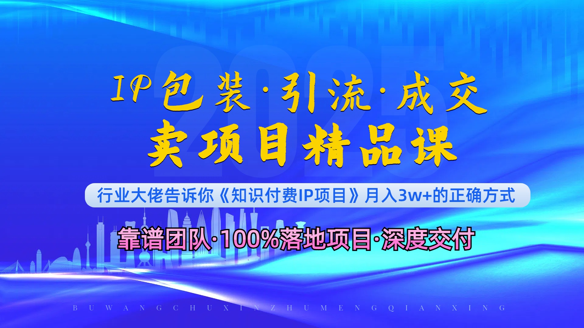 《IP包装·暴力引流·闪电成交卖项目精品课》如何在众多导师中脱颖而出？-知芽创业社