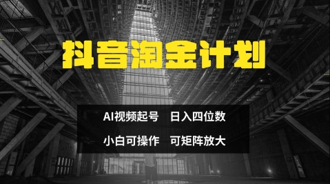 抖音淘金计划，Ai三天起号，零门槛，不违规，小白也能日入三位数-知芽创业社