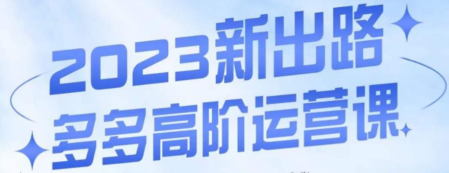 大炮·多多高阶运营课，3大玩法助力打造爆款，实操玩法直接亮出干货-知芽创业社