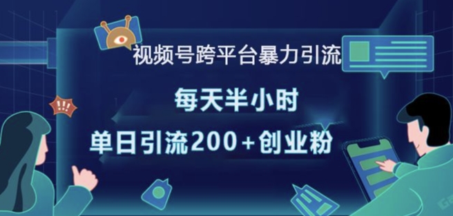 视频号跨平台暴力引流，每天半小时，单日引流200+精准创业粉-知芽创业社