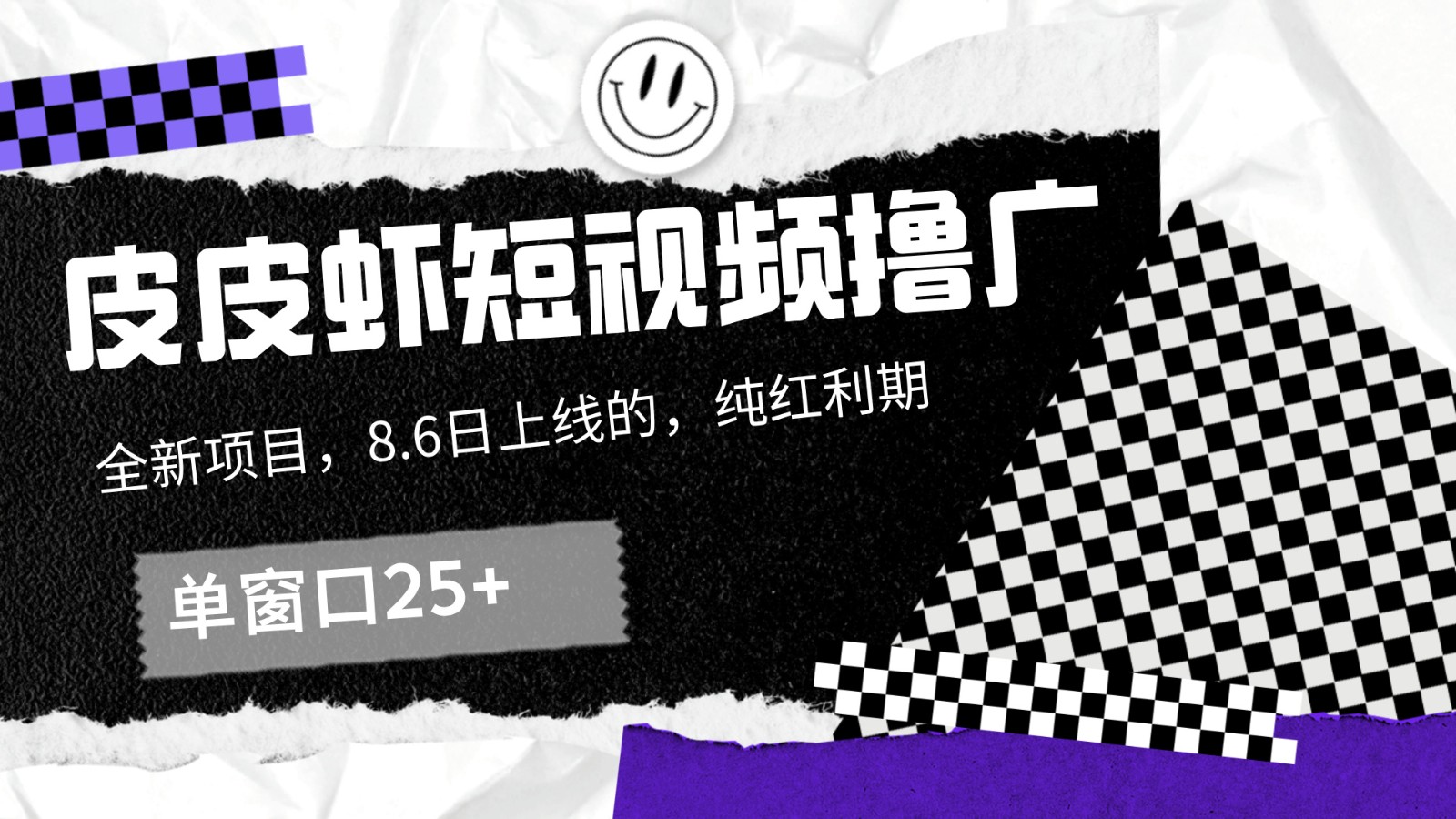 皮皮虾短视频撸广，单窗口收益25+！-知芽创业社