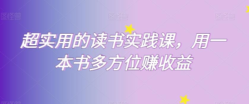 超实用的读书实践课，用一本书多方位赚收益-知芽创业社