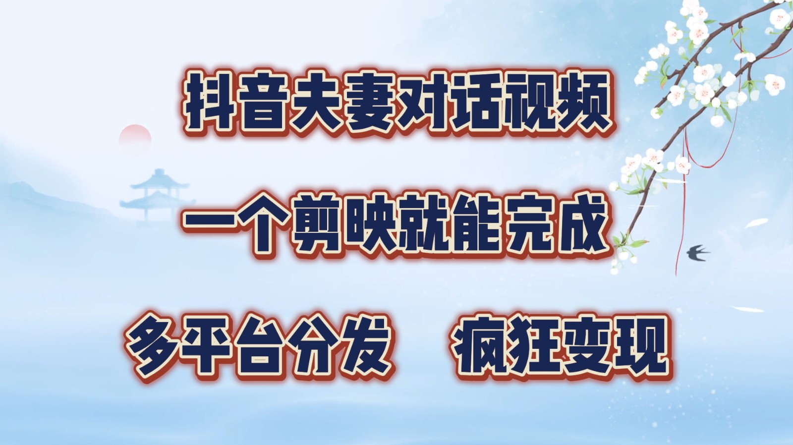 抖音夫妻对话视频，一个剪映就能完成，多平台分发，疯狂涨粉变现-知芽创业社