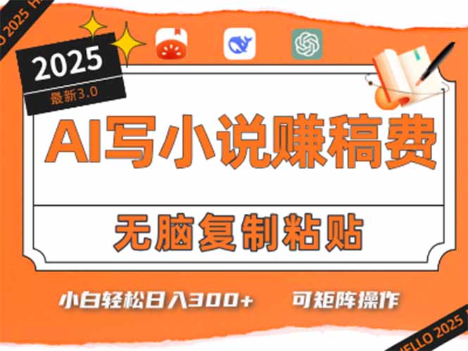 只需5分钟，AI就能帮你写出畅销小说！小白也能轻松日入300+-知芽创业社