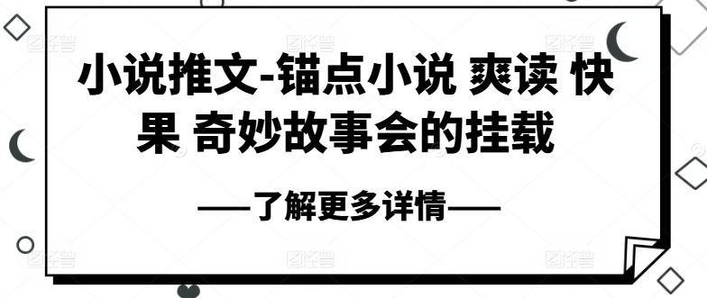 小说推文-锚点小说 爽读 快果 奇妙故事会的挂载-知芽创业社