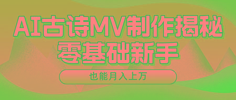用AI生成古诗mv音乐，一个流量非常火爆的赛道，新手也能月入过万-知芽创业社