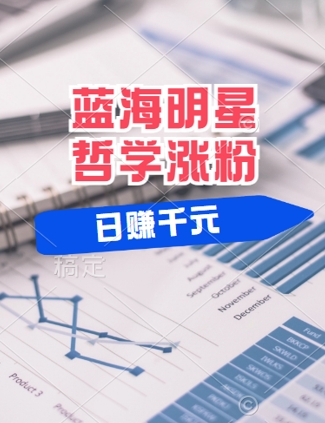 蓝海赛道明星哲学：小白逆袭日入几张，平台分成秘籍，轻松涨粉【揭秘】-知芽创业社