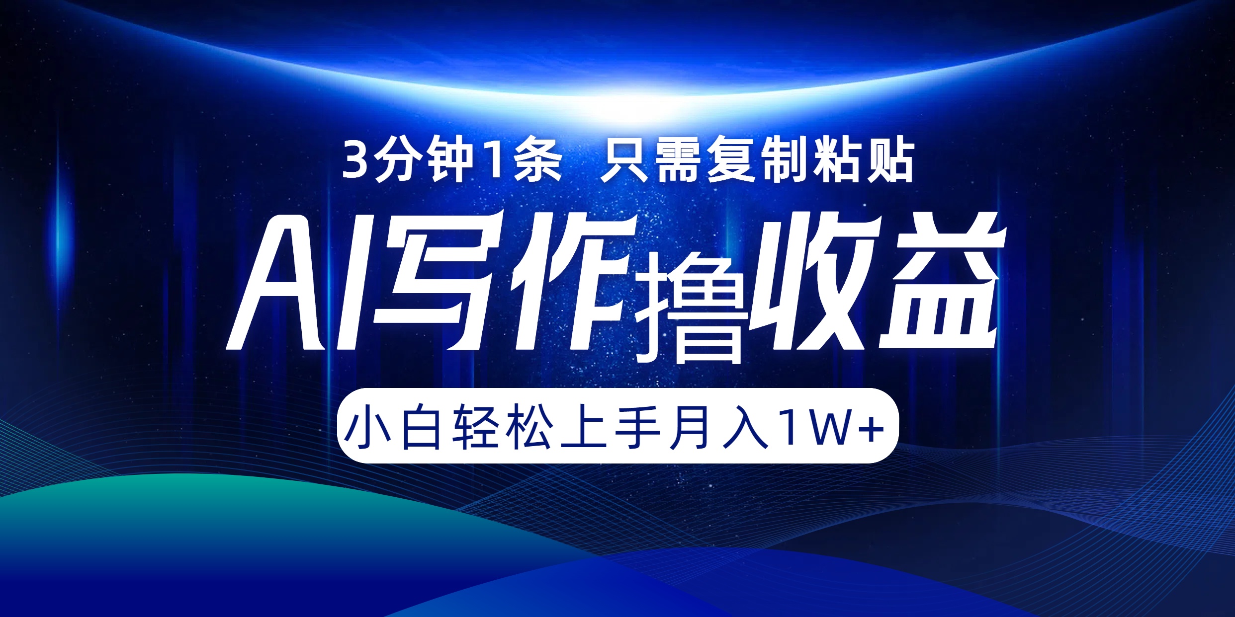 AI写作撸收益，3分钟1条只需复制粘贴，一键多渠道发布月入10000+-知芽创业社