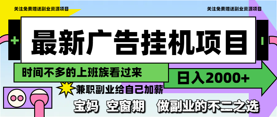 最新广告挂机项目，日入2000+，做副业的不二之选-知芽创业社