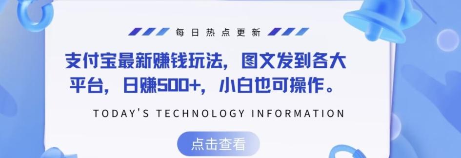 支付宝最新赚钱玩法，图文发到各大平台，日赚500+，小白也可操作-知芽创业社