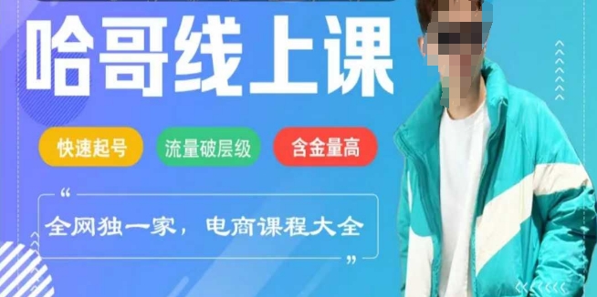 电商线上课程2025年，快速起号，流量破层级，这套方法起号率99%-知芽创业社