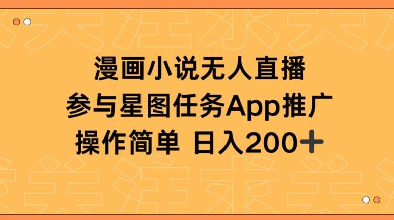 漫画小说半无人直播，参与星图任务，日入200+【揭秘】-知芽创业社