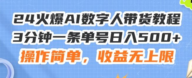 24火爆AI数字人带货教程，3分钟一条单号日入500+，操作简单，收益无上限【揭秘】-知芽创业社