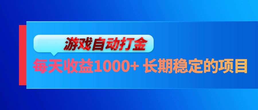 电脑游戏自动打金玩法，每天收益1000+ 长期稳定的项目-知芽创业社