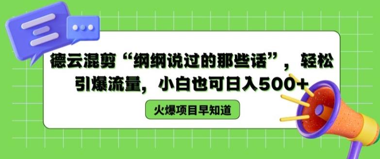 德云混剪“纲纲说过的那些话”，轻松引爆流量，小白也可日入500+【揭秘 】-知芽创业社