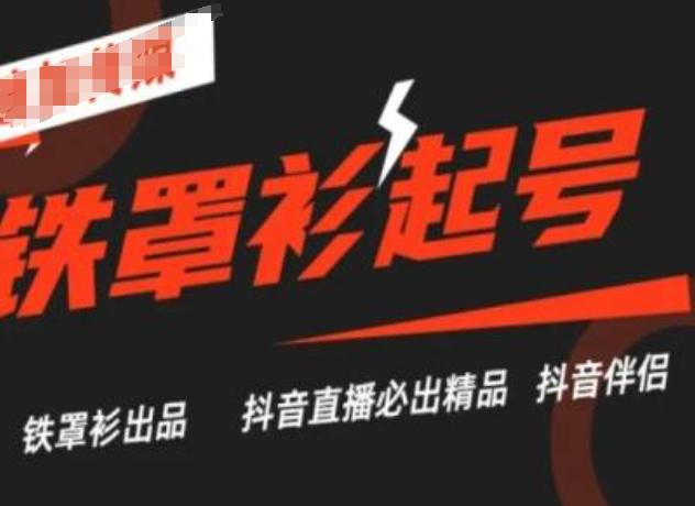 抖音直播铁罩衫起号技术，抖音直播必出精品-知芽创业社