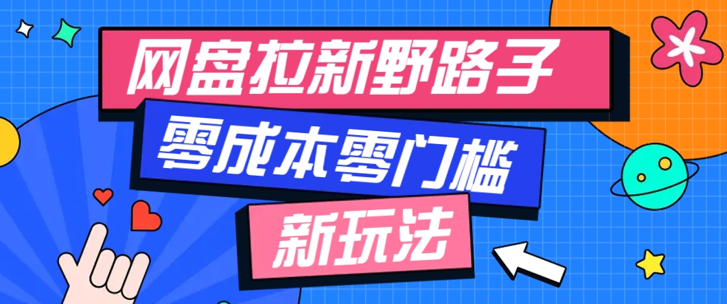 一个人也能操作的网盘拉新野路子玩法，零成本零门槛多种变现方式，轻松月入万元-知芽创业社