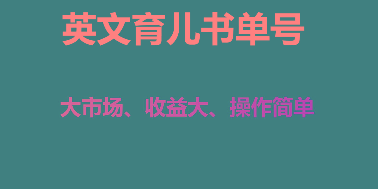 英文育儿书单号实操项目，刚需大市场，单月涨粉50W，变现20W-知芽创业社