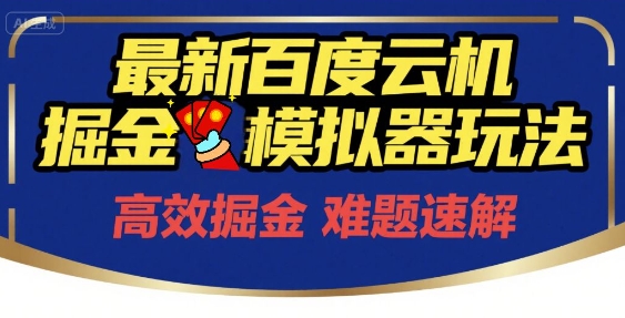 6月最新百度云机掘金模拟器玩法来袭，零成本开启挣钱之旅，单号保底月收益200+【揭秘】-知芽创业社