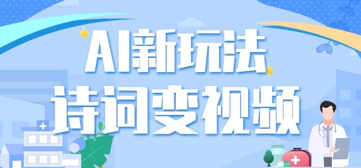 利用AI新玩法，把诗词内容变成视频，让古诗词中的美景“活”起来，【视频教程】-知芽创业社