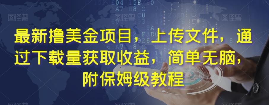 最新撸美金项目，上传文件，通过下载量获取收益，简单无脑，附保姆级教程【揭秘】-知芽创业社