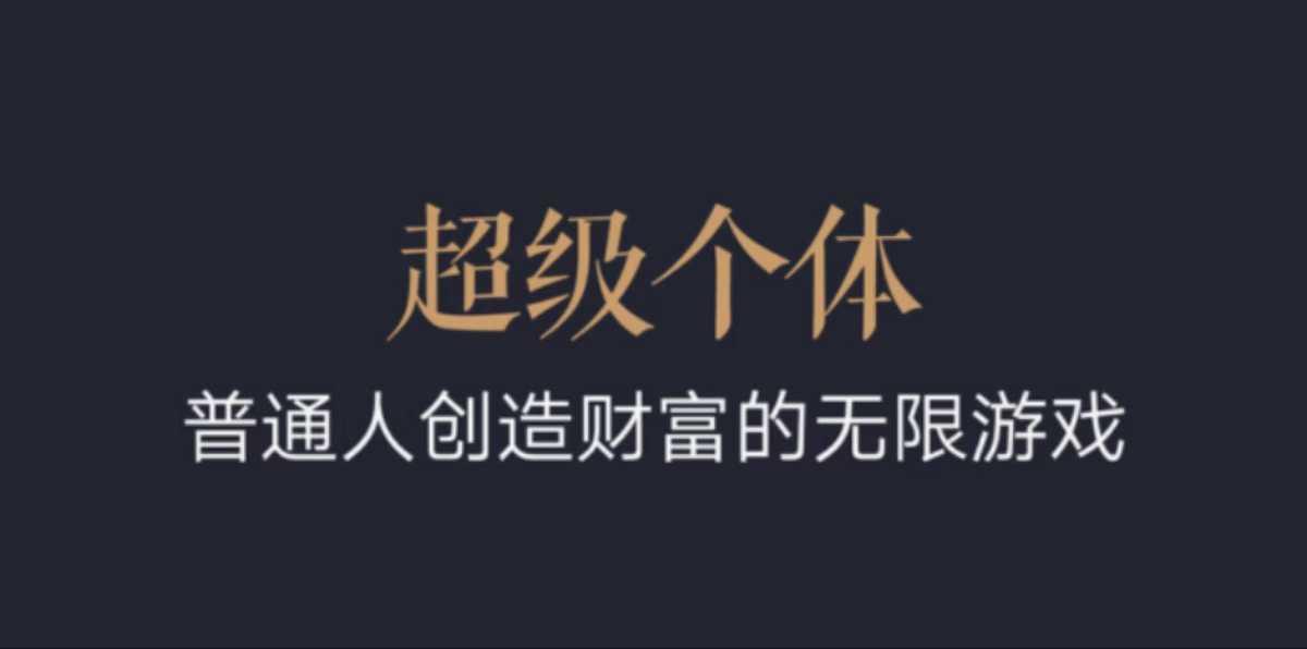 超级个体：2024-2025翻盘指南，普通人创造财富的无限游戏-知芽创业社