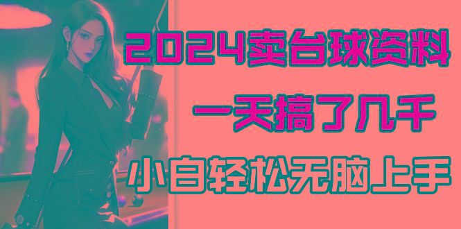 2024卖台球资料，一天搞了几千，小白轻松无脑上手-知芽创业社