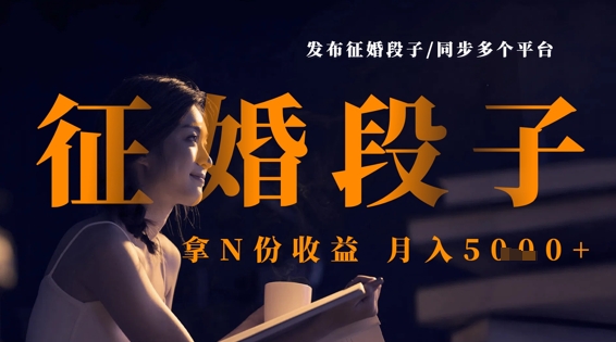 发布征婚段子，同步多个平台，拿N份收益，月入5k-知芽创业社