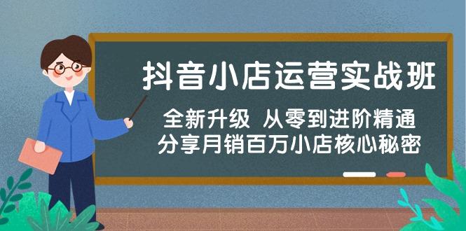 抖音小店运营实战班，全新升级 从零到进阶精通 分享月销百万小店核心秘密-知芽创业社