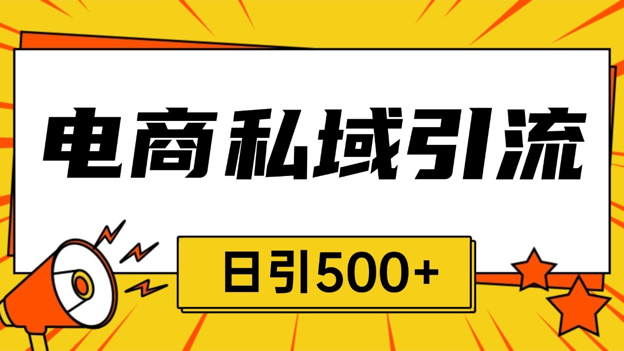 电商引流获客野路子全平台暴力截流获客日引500+-知芽创业社