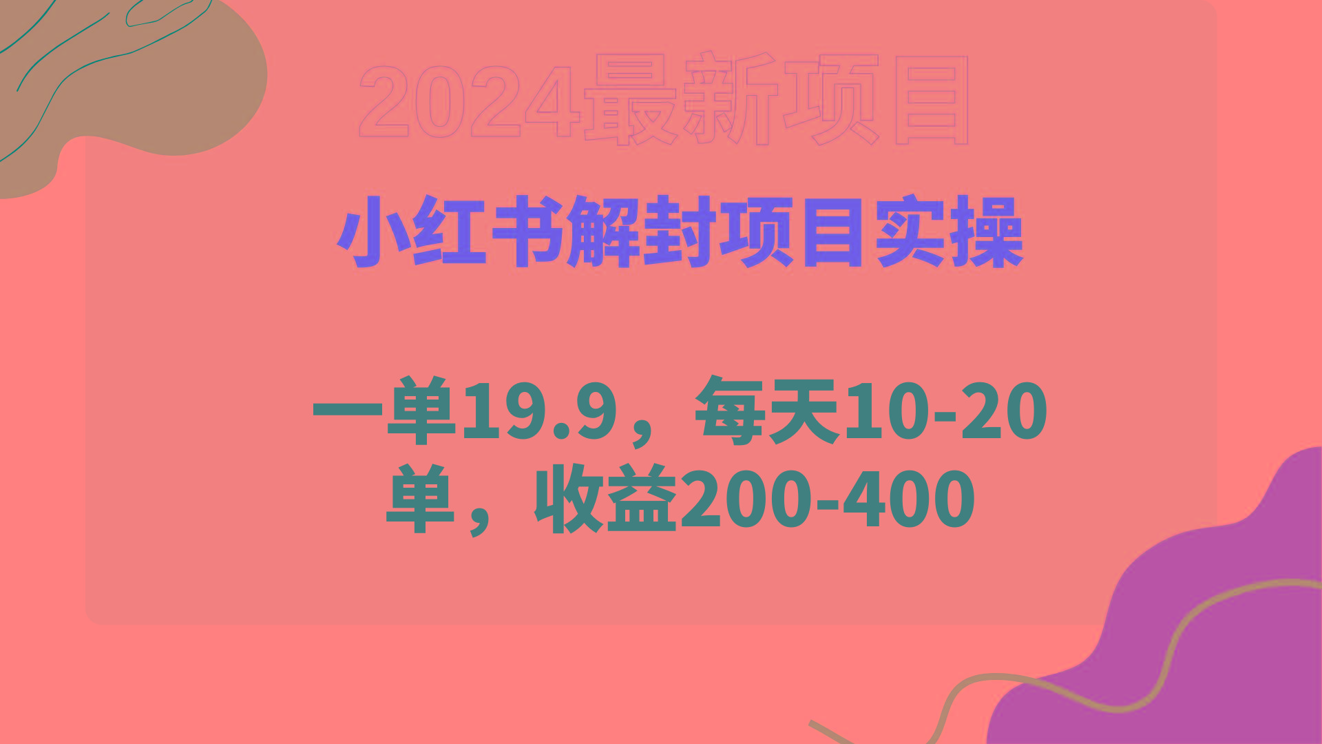 (9583期)小红书解封项目： 一单19.9，每天10-20单，收益200-400-知芽创业社