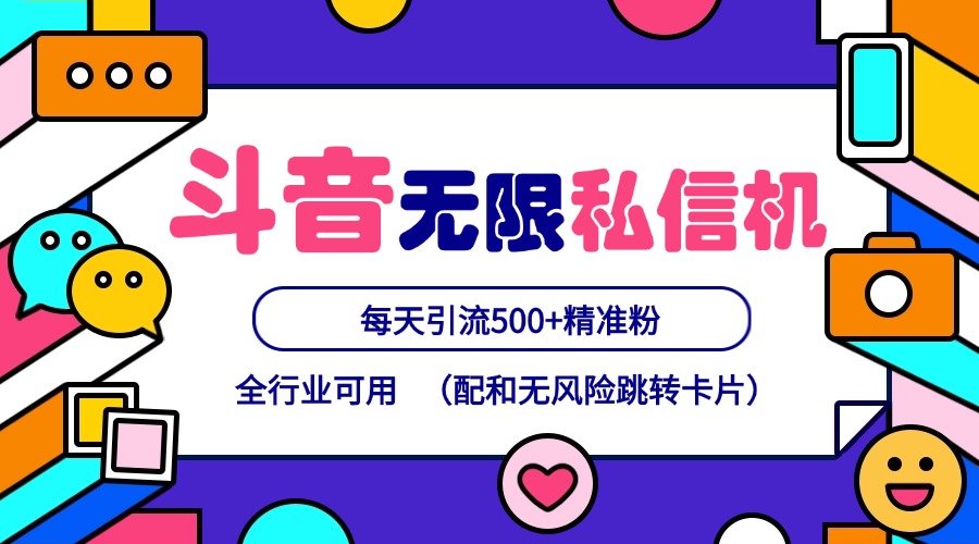 抖音无限私信机24年最新版，抖音引流抖音截流，可矩阵多账号操作，每天引流500+精准粉-知芽创业社