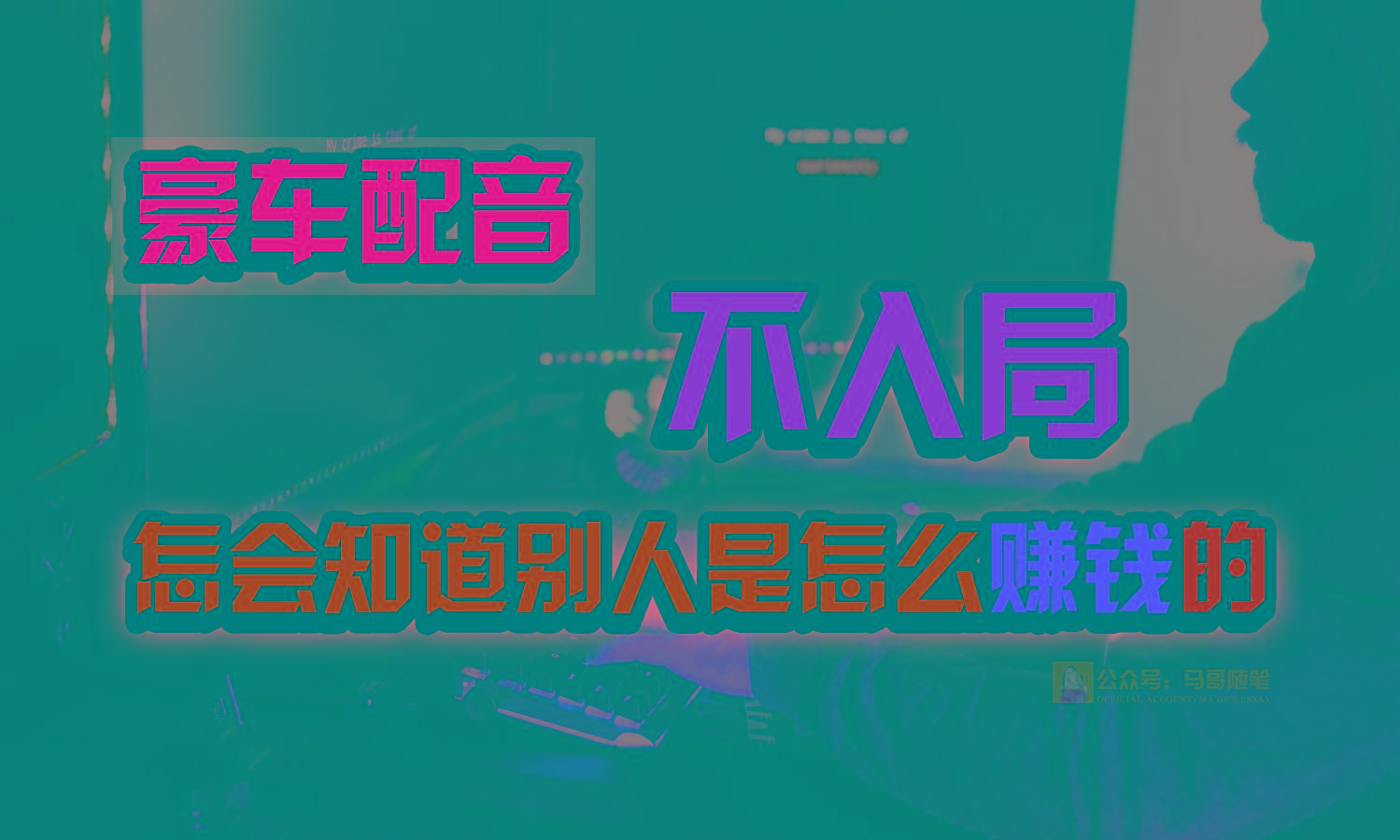 豪车配音，一个惊掉下巴，闷声发财的小生意，日赚15万!!!-知芽创业社