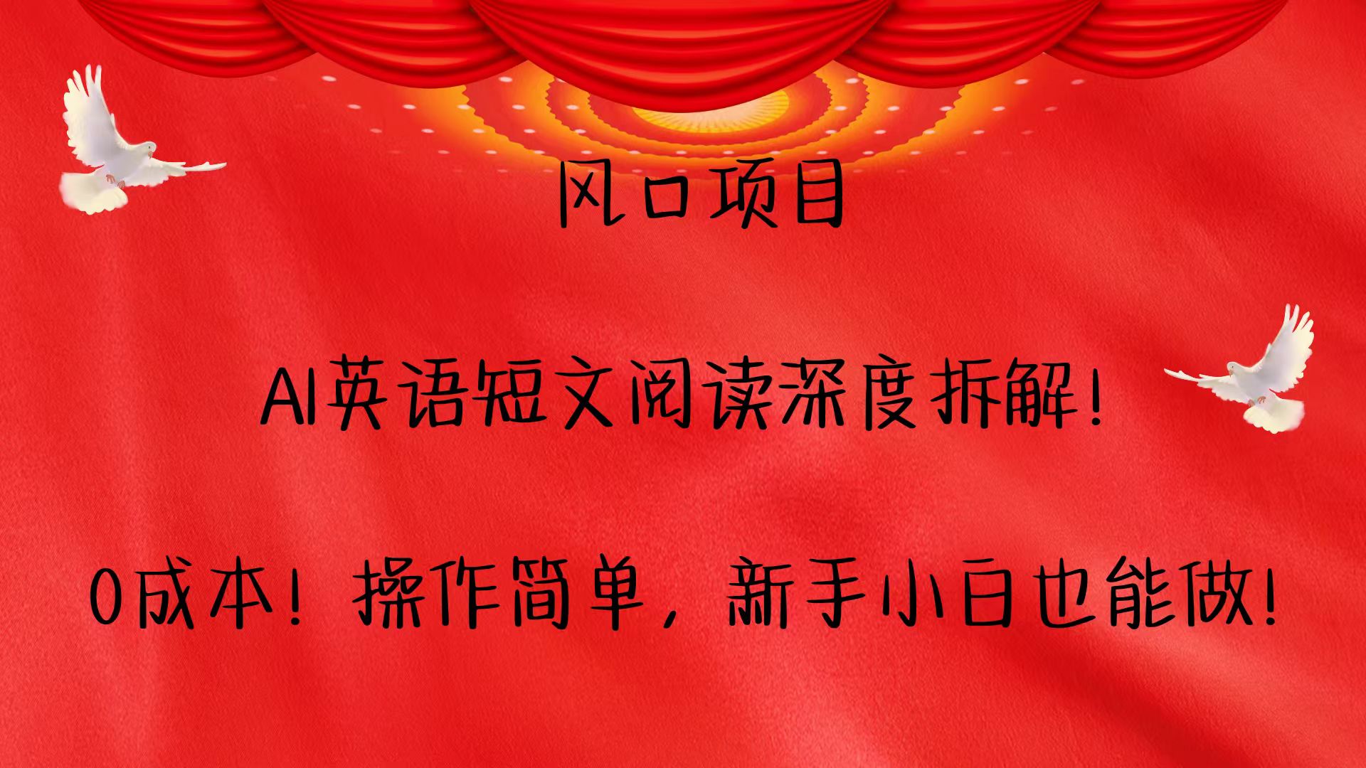 风口项目,AI英语短文阅读深度拆解！0成本！操作简单，新手小白也能做！-知芽创业社