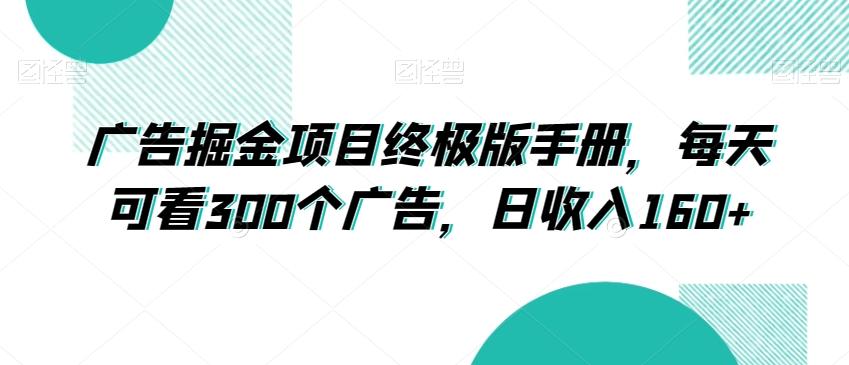 广告掘金项目终极版手册，每天可看300个广告，日收入160+【揭秘】-知芽创业社