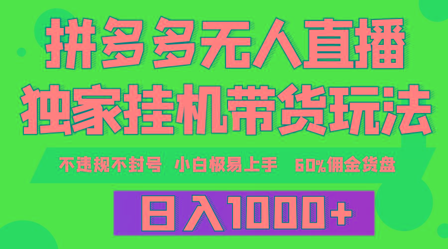 (9511期)拼多多无人直播带货，纯挂机模式，小白极易上手，不违规不封号， 轻松日…-知芽创业社