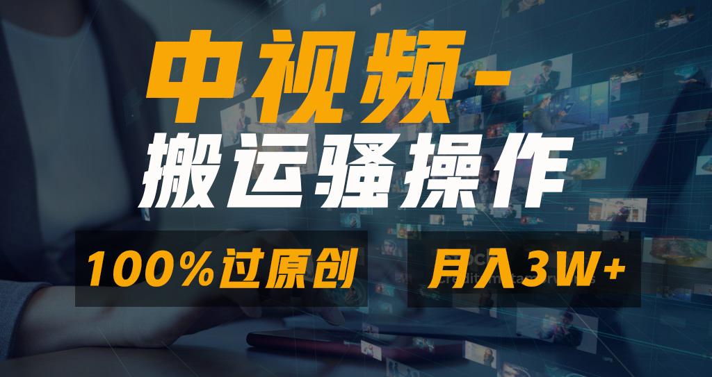 无脑双重去重原创视频，100%中视频+视频号分成计划，一键多平台发布小白…-知芽创业社