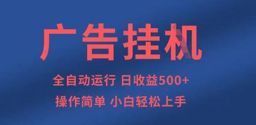 广告挂G全自动5张+项目，操作简单，小白轻松上手【揭秘】-知芽创业社