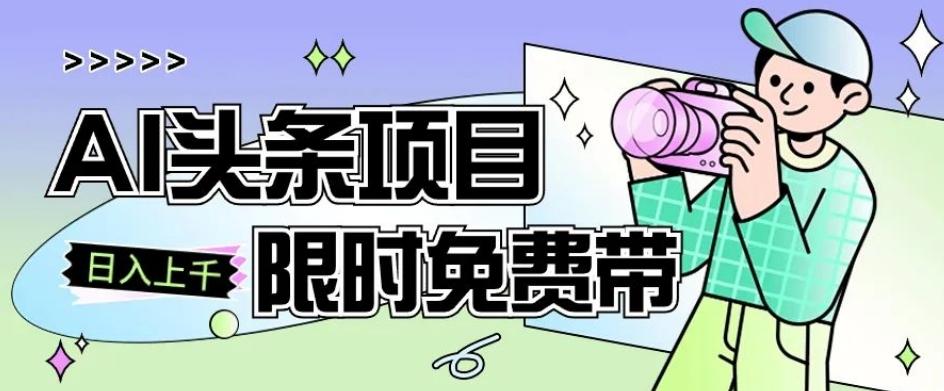一节课了解AI头条项目，从注册到变现保姆式教学，零基础可以操作【揭秘】-知芽创业社