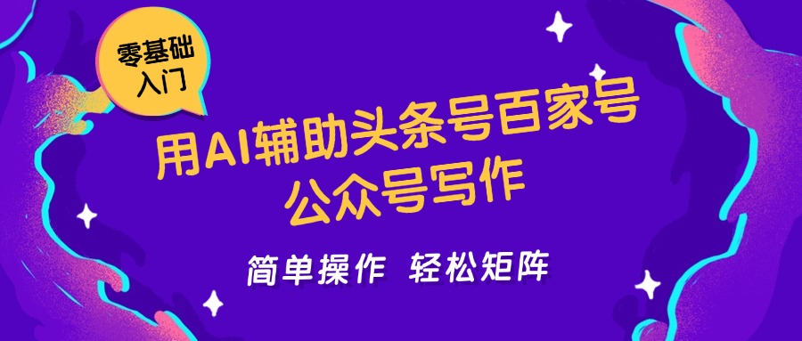 用AI辅助头条号百家号公众号写作简单操作轻松矩阵工作室日收5000+-知芽创业社